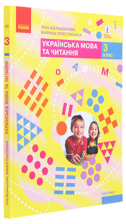 Ukrainian language and reading. 3rd grade In 2 parts. Part 1 / Українська мова та читання. 3 клас. У 2 частинах. Частина 1 Марина Пристинская, Инна Большакова 978-617-09-6276-8-3