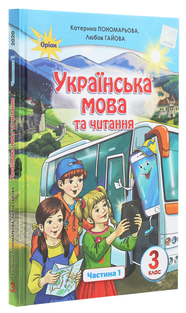 Ukrainian language and reading. 3rd grade In 2 parts. Part 1 / Українська мова та читання. 3 клас. У 2 частинах. Частина 1 Катерина Пономарева, Любовь Гайова 978-966-991-018-9-3