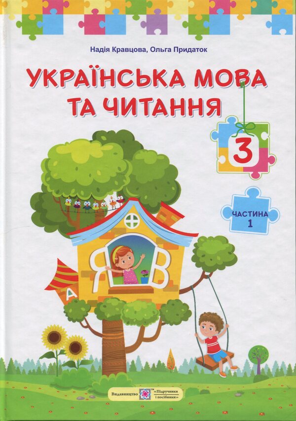 Ukrainian language and reading. 3rd grade In 2 parts. Part 1 / Українська мова та читання. 3 клас. У 2 частинах. Частина 1 Надежда Кравцова, Ольга Придаток 9789660744875-1