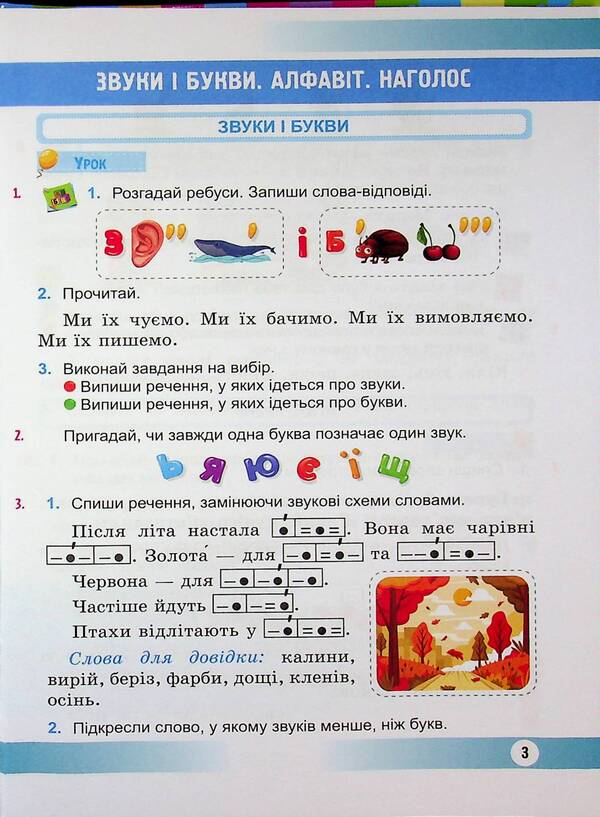 Ukrainian language and reading. 3rd grade In 2 parts. Part 1 / Українська мова та читання. 3 клас. У 2 частинах. Частина 1 Надежда Кравцова, Ольга Придаток 9789660744875-3