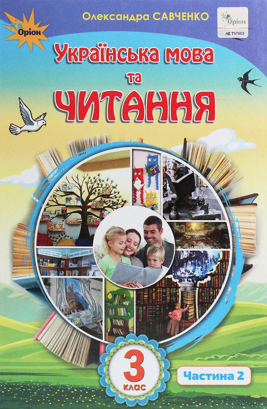 Ukrainian language and reading. 3rd grade In 2 parts. Part 2 / Українська мова та читання. 3 клас. У 2 частинах. Частина 2 Александра Савченко 978-966-991-019-6-1