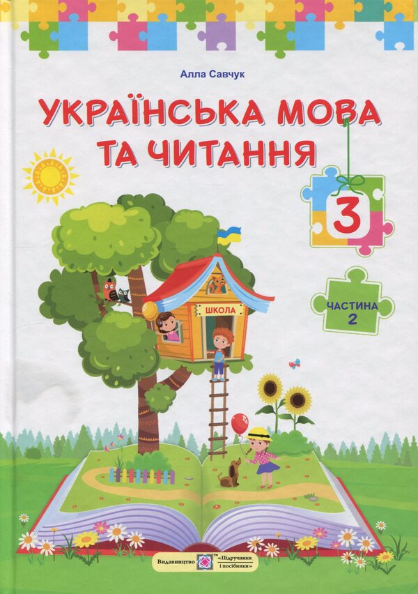 Ukrainian language and reading. 3rd grade In 2 parts. Part 2 / Українська мова та читання. 3 клас. У 2 частинах. Частина 2 Алла Савчук 9789660744882-1