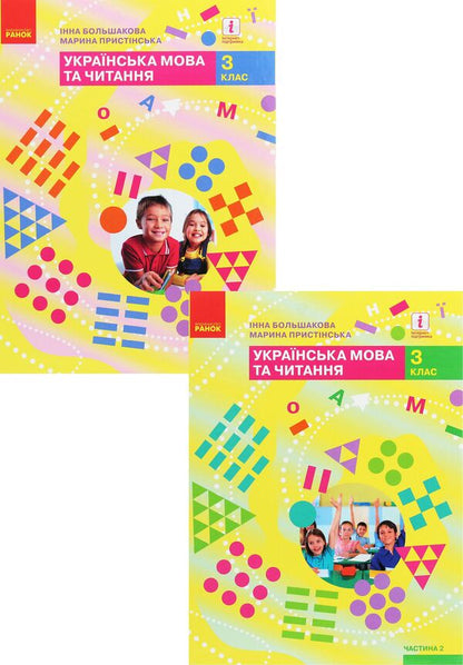 Ukrainian language and reading. 3rd grade In 2 parts (set of 2 books) / Українська мова та читання. 3 клас. У 2 частинах (комплект із 2 книг) Марина Пристинская, Инна Большакова 978-617-09-6276-8, 978-617-09-6277-5-1