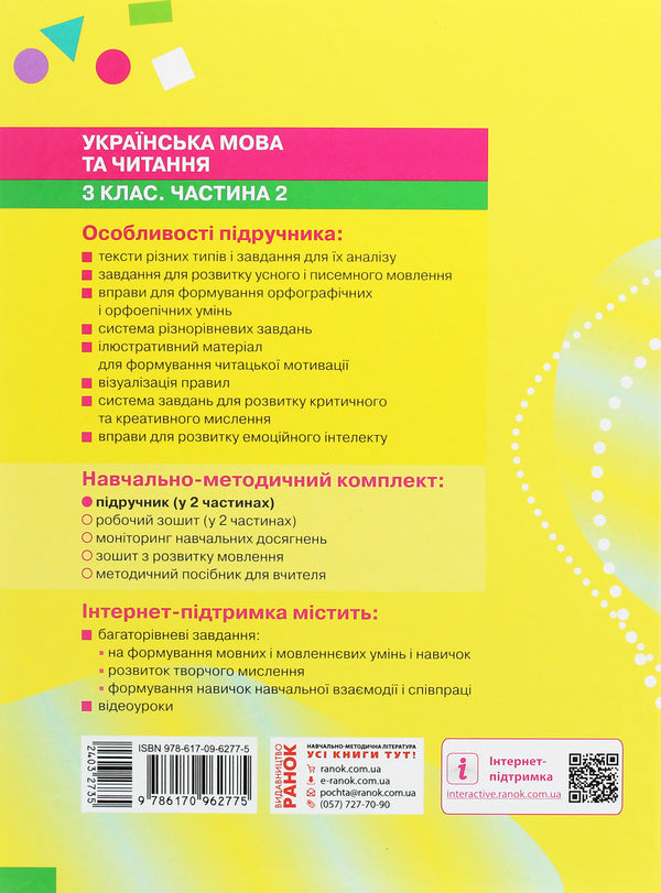 Ukrainian language and reading. 3rd grade In 2 parts (set of 2 books) / Українська мова та читання. 3 клас. У 2 частинах (комплект із 2 книг) Марина Пристинская, Инна Большакова 978-617-09-6276-8, 978-617-09-6277-5-4