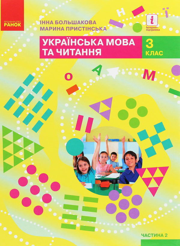 Ukrainian language and reading. 3rd grade In 2 parts (set of 2 books) / Українська мова та читання. 3 клас. У 2 частинах (комплект із 2 книг) Марина Пристинская, Инна Большакова 978-617-09-6276-8, 978-617-09-6277-5-3