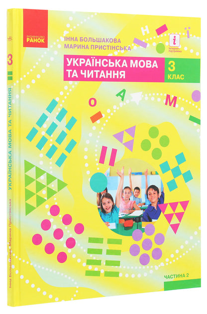 Ukrainian language and reading. 3rd grade In 2 parts (set of 2 books) / Українська мова та читання. 3 клас. У 2 частинах (комплект із 2 книг) Марина Пристинская, Инна Большакова 978-617-09-6276-8, 978-617-09-6277-5-2