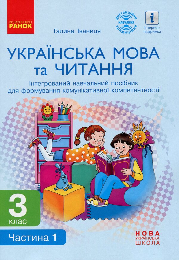 Ukrainian language and reading. 3rd grade Integrated study guide in 2 parts. Part 1 / Українська мова та читання. 3 клас. Інтегрований навчальний посібник у 2-х частинах. Частина 1 Галина Иваница 978-617-09-6725-1-1