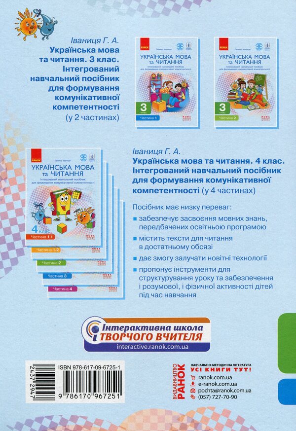 Ukrainian language and reading. 3rd grade Integrated study guide in 2 parts. Part 1 / Українська мова та читання. 3 клас. Інтегрований навчальний посібник у 2-х частинах. Частина 1 Галина Иваница 978-617-09-6725-1-2