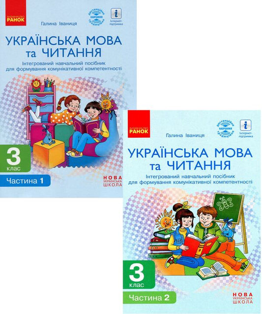 Ukrainian language and reading. 3rd grade Integrated study guide in 2 parts (set of 2 books) / Українська мова та читання. 3 клас. Інтегрований навчальний посібник у 2 частинах (комплект із 2 книг) Галина Иваница 978-617-09-6725-1, 978-617-09-6726-8-1