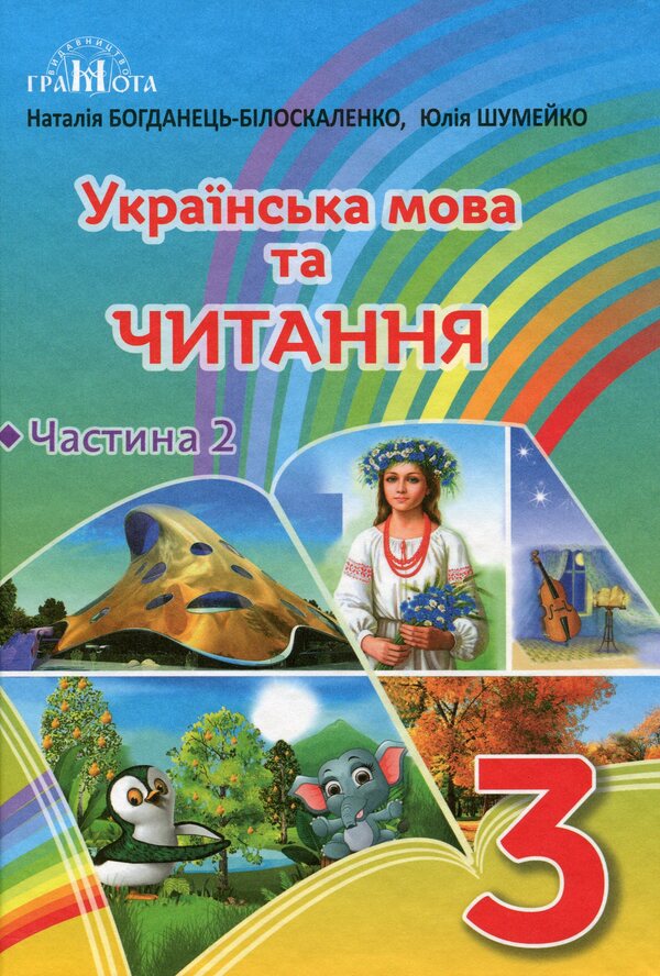 Ukrainian language and reading. 3rd grade Part 2 / Українська мова та читання. 3 клас. Частина 2 Наталия Богданец-Билоскаленко, Юлия Шумейко 978-966-349-807-2-1
