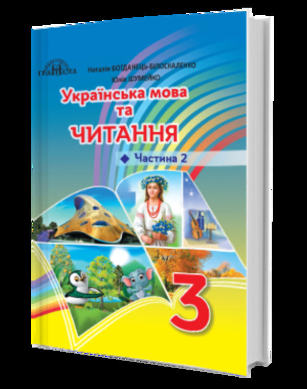 Ukrainian language and reading. 3rd grade Part 2 / Українська мова та читання. 3 клас. Частина 2 Наталия Богданец-Билоскаленко, Юлия Шумейко 978-966-349-807-2-3
