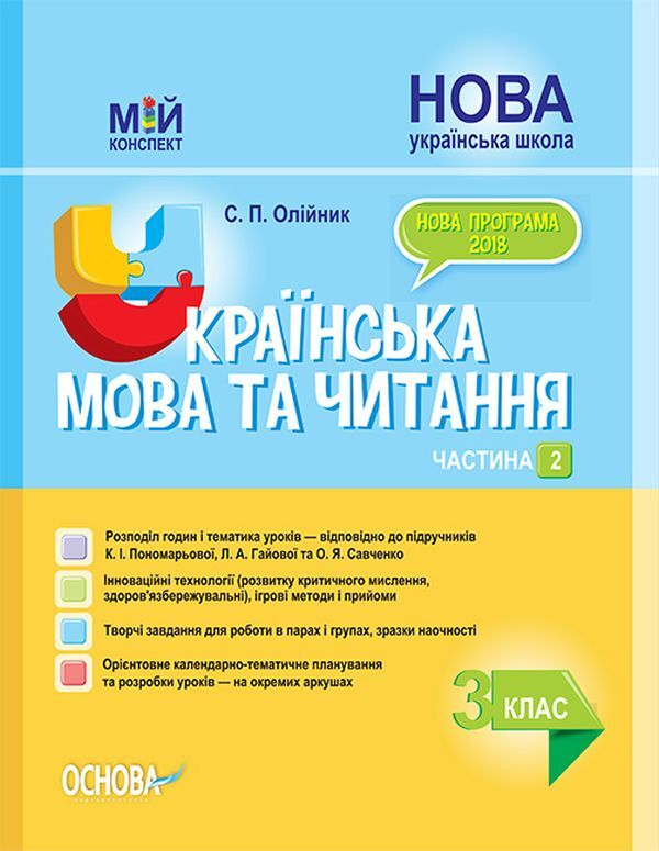 Ukrainian language and reading. 3rd grade Part 2 (to the textbooks of K. I. Ponomaryova, L. A. Gaiova and O. Ya. Savchenko) / Українська мова та читання. 3 клас. Частина 2 (до підручників К. І. Пономарьової, Л. А. Гайової та О. Я. Савченко)  978-617-00-3937-8-1