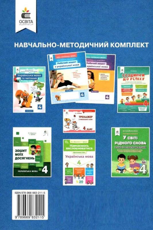 Ukrainian language and reading. 4th grade 1st part / Українська мова та читання. 4 клас 1 частина Николай Вашуленко, Надежда Васильковская, Светлана Дубовик 978-966-983-211-5-2