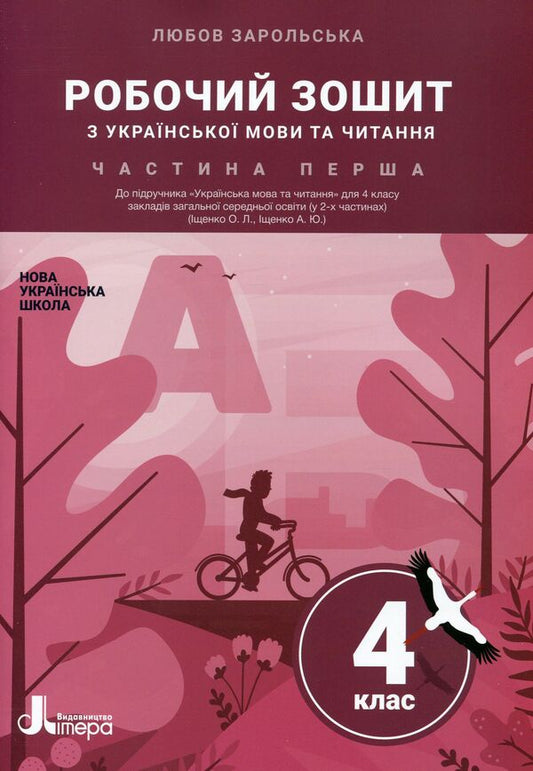 Ukrainian language and reading. 4th grade A workbook. Part 1 / Українська мова та читання. 4 клас. Робочий зошит. Частина 1 Любовь Зарольская 9789669452900-1