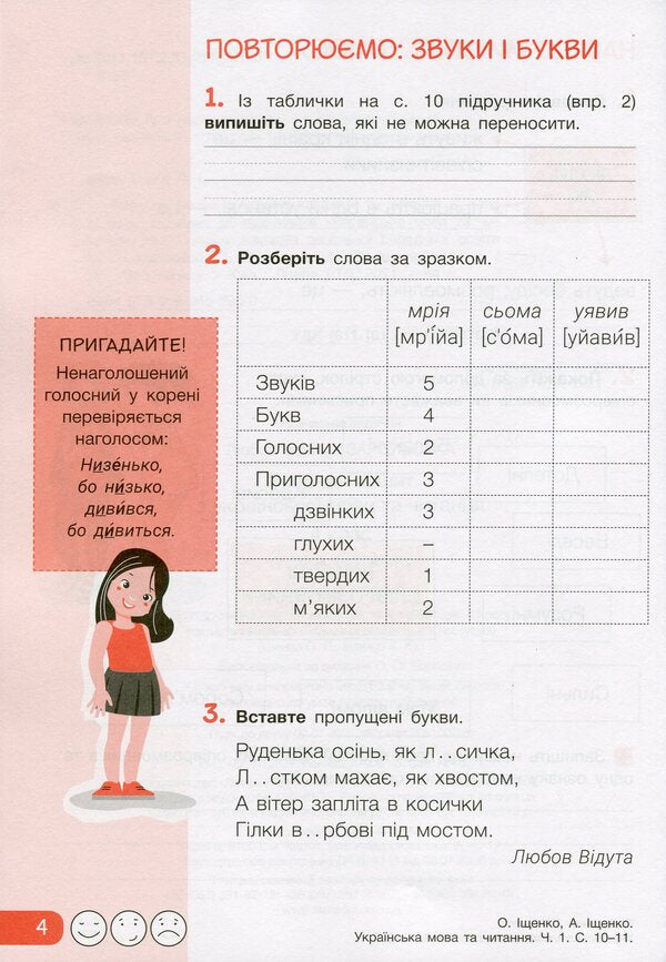 Ukrainian language and reading. 4th grade A workbook. Part 1 / Українська мова та читання. 4 клас. Робочий зошит. Частина 1 Любовь Зарольская 9789669452900-4