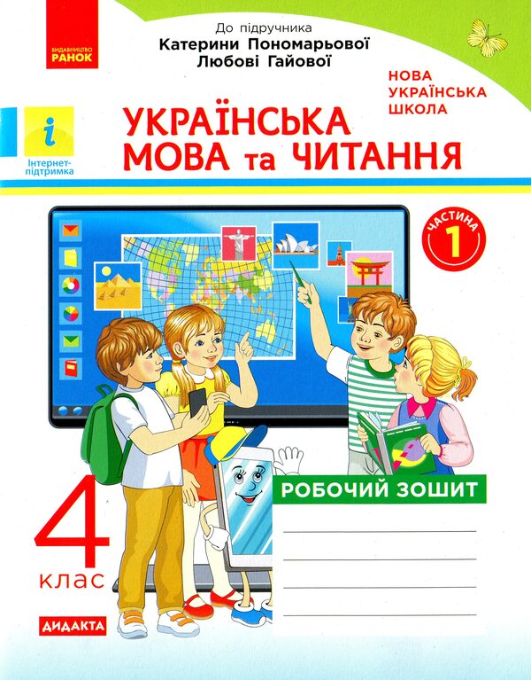 Ukrainian language and reading. 4th grade A workbook / Українська мова та читання. 4 клас. Робочий зошит Наталья Воскресенская 978-617-09-7166-1-1