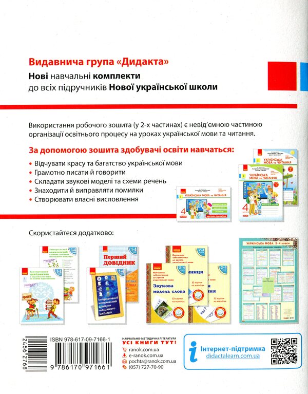 Ukrainian language and reading. 4th grade A workbook / Українська мова та читання. 4 клас. Робочий зошит Наталья Воскресенская 978-617-09-7166-1-2