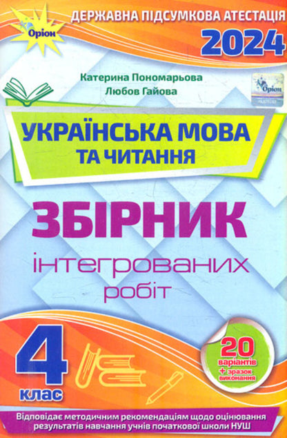 Ukrainian language and reading. 4th grade Collection of integrated works / Українська мова та читання. 4 клас. Збірник інтегрованих робіт Катерина Пономарева, Любовь Гайова 978-966-991-240-4-1