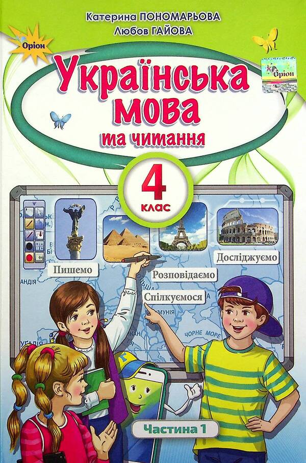 Ukrainian language and reading. 4th grade In 2 parts. Part 1 / Українська мова та читання. 4 клас. У 2-х частинах. Частина 1 Катерина Пономарева, Любовь Гайова 978-966-991-114-8-1