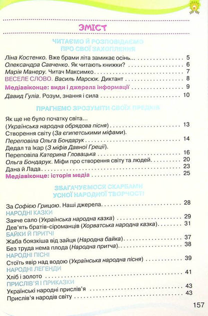 Ukrainian language and reading. 4th grade In 2 parts. Part 2 / Українська мова та читання. 4 клас. У 2-х частинах. Частина 2 Александра Савченко, Ирина Красуцкая 978-966-991-115-5-3