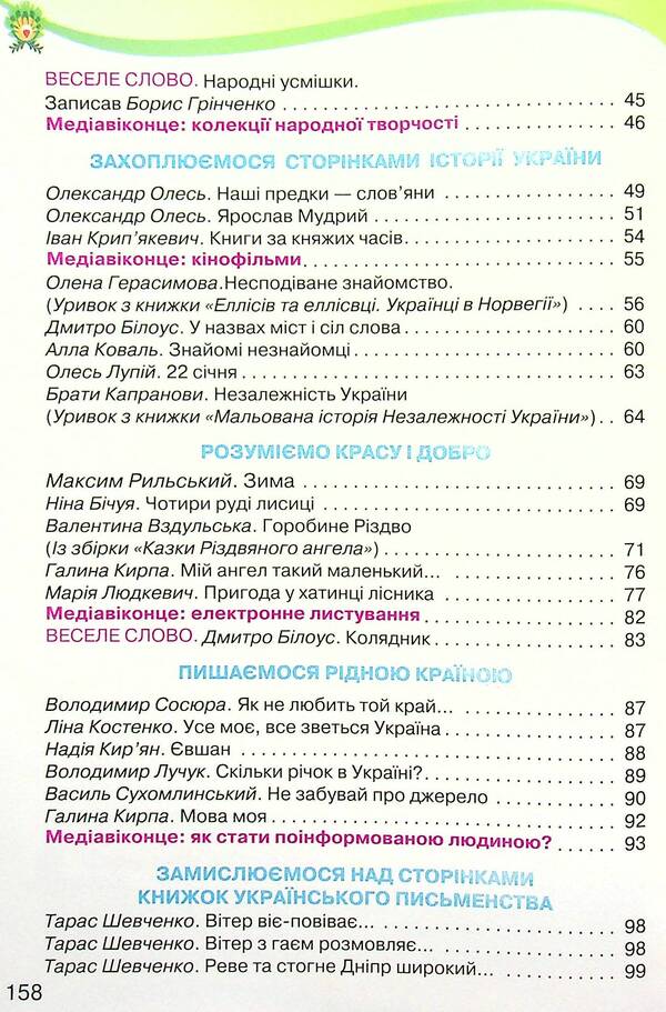 Ukrainian language and reading. 4th grade In 2 parts. Part 2 / Українська мова та читання. 4 клас. У 2-х частинах. Частина 2 Александра Савченко, Ирина Красуцкая 978-966-991-115-5-4