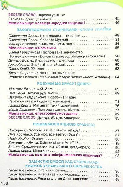 Ukrainian language and reading. 4th grade In 2 parts. Part 2 / Українська мова та читання. 4 клас. У 2-х частинах. Частина 2 Александра Савченко, Ирина Красуцкая 978-966-991-115-5-4