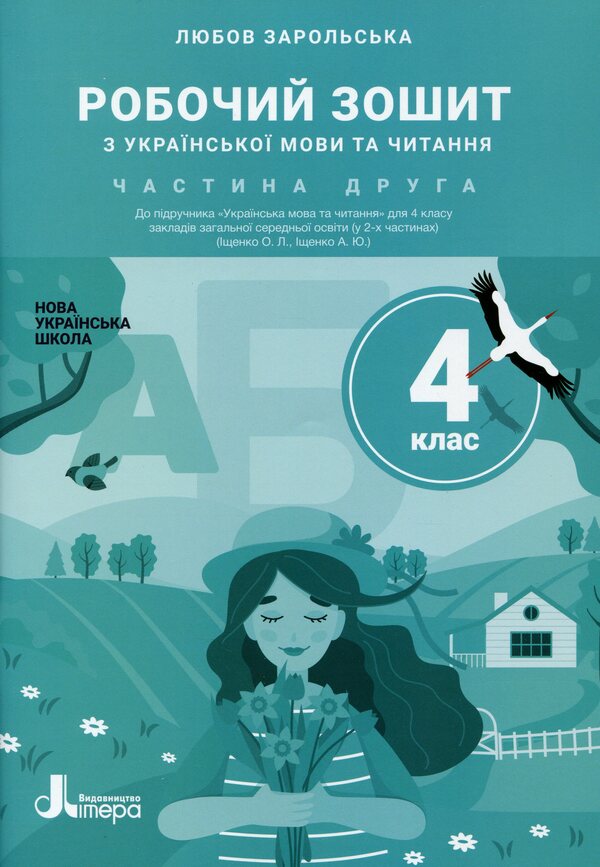 Ukrainian language and reading. 4th grade Part 2. Workbook for Ishchenko's textbook / Українська мова та читання. 4 клас. Частина 2. Робочий зошит до підручника Іщенко Любовь Зарольская 9789669452917-1