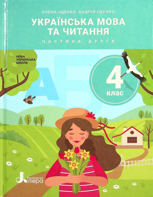 Ukrainian language and reading. 4th grade Part 2 / Українська мова та читання. 4 клас. Частина 2 Андрей Ищенко, Елена Ищенко 978-966-945-254-2-1