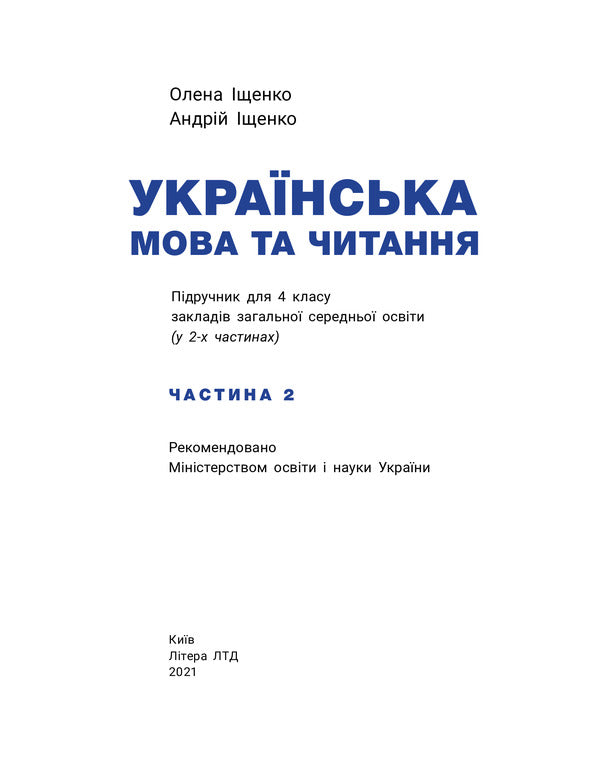 Ukrainian language and reading. 4th grade Part 2 / Українська мова та читання. 4 клас. Частина 2 Андрей Ищенко, Елена Ищенко 978-966-945-254-2-3