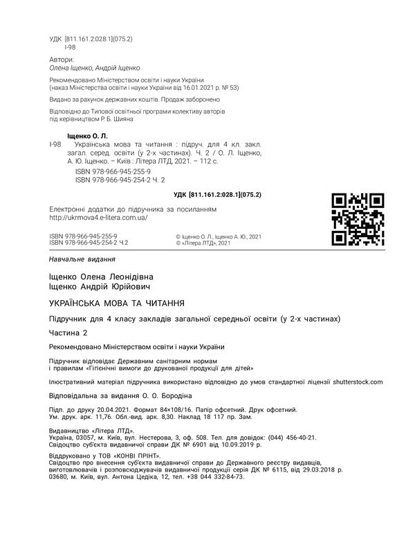 Ukrainian language and reading. 4th grade Part 2 / Українська мова та читання. 4 клас. Частина 2 Андрей Ищенко, Елена Ищенко 978-966-945-254-2-4