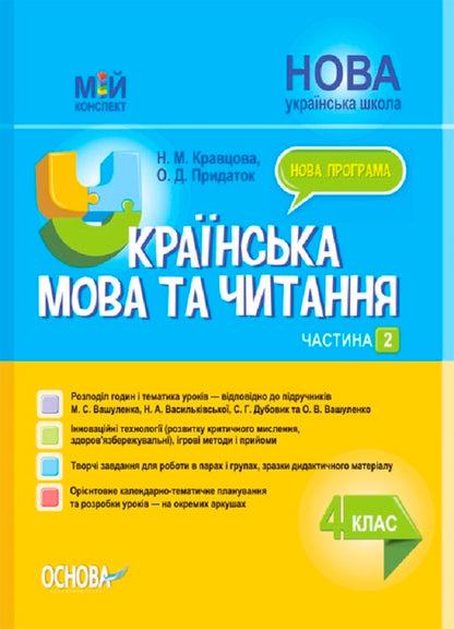 Ukrainian language and reading. 4th grade Part 2 (according to the textbook of M. S. Vashulenko, N. A. Vasylkivska, S. G. Dubovik and O. V. Vashulenko) / Українська мова та читання. 4 клас. Частина 2(за підручником М. С. Вашуленка, Н. А. Васильківської, С. Г. Дубовик та О. В. Вашуленко) Надежда Кравцова 9786170041098-1