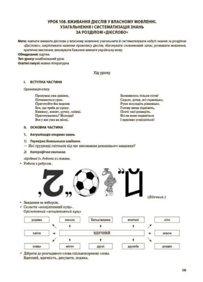 Ukrainian language and reading. 4th grade Part 2 (according to the textbook of M. S. Vashulenko, N. A. Vasylkivska, S. G. Dubovik and O. V. Vashulenko) / Українська мова та читання. 4 клас. Частина 2(за підручником М. С. Вашуленка, Н. А. Васильківської, С. Г. Дубовик та О. В. Вашуленко) Надежда Кравцова 9786170041098-5