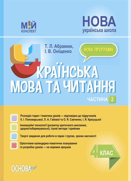Ukrainian language and reading. 4th grade Part 2 (based on the textbooks of K. I. Ponomaryova, L. A. Gaiova and O. Ya. Savchenko, I. Ya. Krasutskaya) / Українська мова та читання. 4 клас. Частина 2 (за підручниками К. І. Пономарьової, Л. А. Гайової та О. Я. Савченко, І. Я. Красуцької) Татьяна Абрамюк 978-617-00-4102-9-1