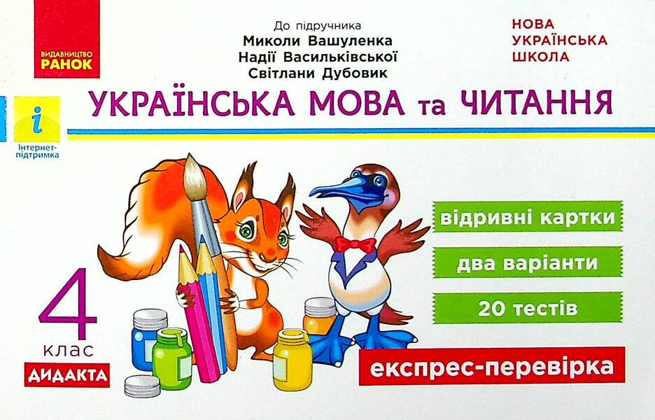 Ukrainian language and reading. 4th grade Tear-off cards (for M. Vashulenko's textbook) / Українська мова та читання. 4 клас. Відривні картки (до підручника М. Вашуленка) Светлана Голосна 978-617-09-7202-6-1