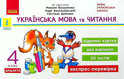 Ukrainian language and reading. 4th grade Tear-off cards (for M. Vashulenko's textbook) / Українська мова та читання. 4 клас. Відривні картки (до підручника М. Вашуленка) Светлана Голосна 978-617-09-7202-6-1