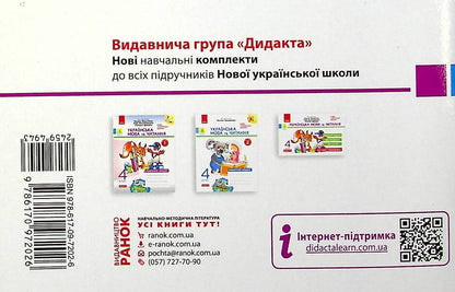 Ukrainian language and reading. 4th grade Tear-off cards (for M. Vashulenko's textbook) / Українська мова та читання. 4 клас. Відривні картки (до підручника М. Вашуленка) Светлана Голосна 978-617-09-7202-6-2