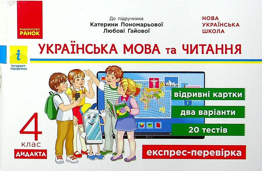 Ukrainian language and reading. 4th grade Tear-off cards (for the textbook of K. Ponomaryova, L. Gaiova) / Українська мова та читання. 4 клас. Відривні картки (до підручника К. Пономарьової, Л. Гайової) Ирина Богданович 978-617-09-7252-1-1