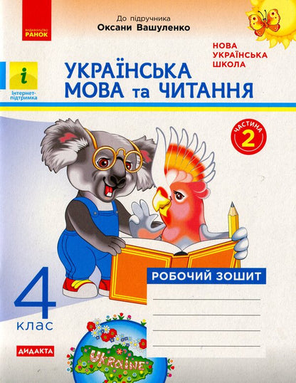 Ukrainian language and reading. 4th grade Workbook for the textbook O. Vashulenko. In 2 parts. Part 2 / Українська мова та читання. 4 клас. Робочий зошит до підручника О. Вашуленко. У 2-х частинах. Частина 2 Нина Царевская 978-617-09-7167-8-1
