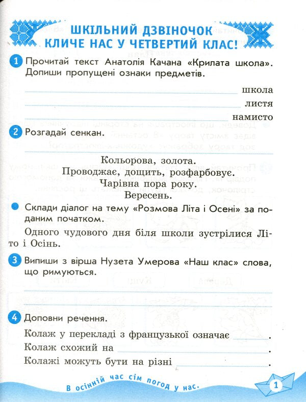 Ukrainian language and reading. 4th grade Workbook for the textbook O. Vashulenko. In 2 parts. Part 2 / Українська мова та читання. 4 клас. Робочий зошит до підручника О. Вашуленко. У 2-х частинах. Частина 2 Нина Царевская 978-617-09-7167-8-3