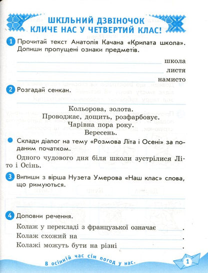 Ukrainian language and reading. 4th grade Workbook for the textbook O. Vashulenko. In 2 parts. Part 2 / Українська мова та читання. 4 клас. Робочий зошит до підручника О. Вашуленко. У 2-х частинах. Частина 2 Нина Царевская 978-617-09-7167-8-3