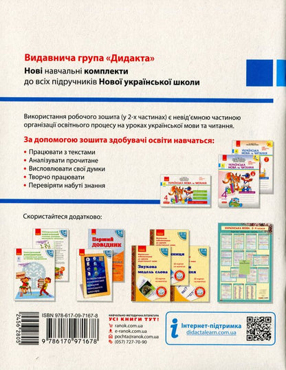 Ukrainian language and reading. 4th grade Workbook for the textbook O. Vashulenko. In 2 parts. Part 2 / Українська мова та читання. 4 клас. Робочий зошит до підручника О. Вашуленко. У 2-х частинах. Частина 2 Нина Царевская 978-617-09-7167-8-2