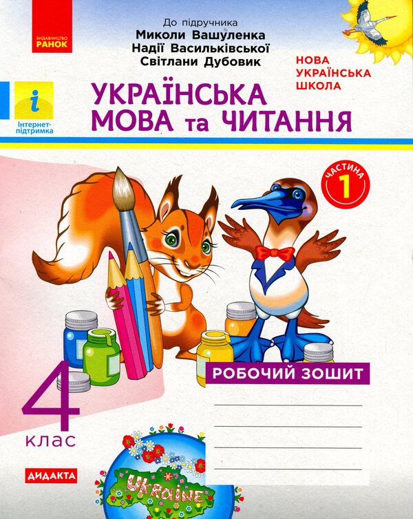Ukrainian language and reading. 4th grade Workbook in 2 parts. Part 1 / Українська мова та читання. 4 клас. Робочий зошит у 2-х частинах. Частина 1 Наталья Воскресенская 978-617-09-7164-7-1