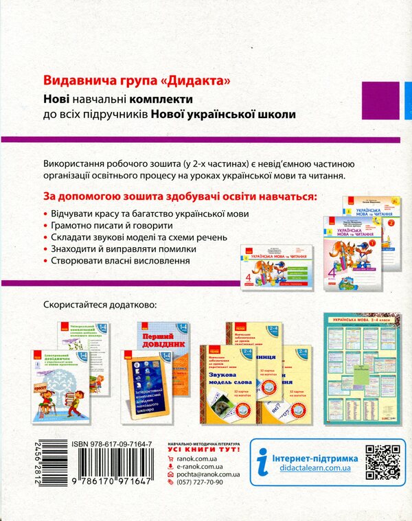Ukrainian language and reading. 4th grade Workbook in 2 parts. Part 1 / Українська мова та читання. 4 клас. Робочий зошит у 2-х частинах. Частина 1 Наталья Воскресенская 978-617-09-7164-7-2