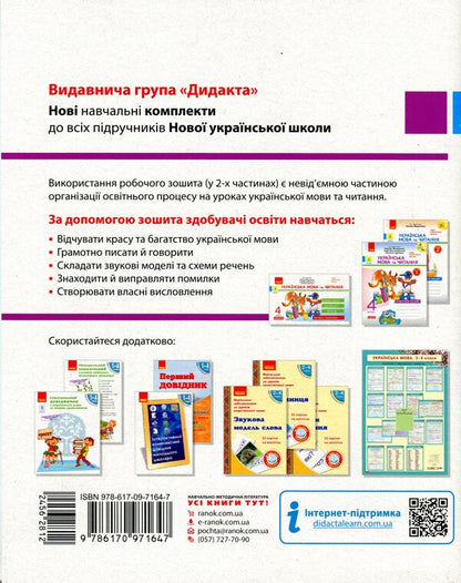 Ukrainian language and reading. 4th grade Workbook in 2 parts. Part 1 / Українська мова та читання. 4 клас. Робочий зошит у 2-х частинах. Частина 1 Наталья Воскресенская 978-617-09-7164-7-2