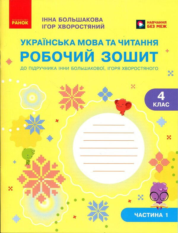 Ukrainian language and reading. 4th grade Workbook (in 2 parts). Part 1 / Українська мова та читання. 4 клас. Робочий зошит (у 2-х частинах). Частина 1 Инна Большакова, Игорь Хворостяный 978-617-8774-88-2-1