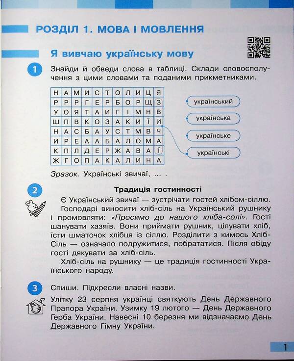 Ukrainian language and reading. 4th grade Workbook (in 2 parts). Part 1 / Українська мова та читання. 4 клас. Робочий зошит (у 2-х частинах). Частина 1 Инна Большакова, Игорь Хворостяный 978-617-8774-88-2-3