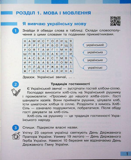 Ukrainian language and reading. 4th grade Workbook (in 2 parts). Part 1 / Українська мова та читання. 4 клас. Робочий зошит (у 2-х частинах). Частина 1 Инна Большакова, Игорь Хворостяный 978-617-8774-88-2-3