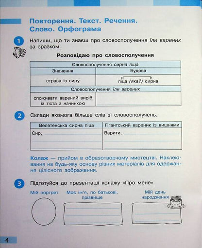 Ukrainian language and reading. 4th grade Workbook (in 2 parts). Part 1 / Українська мова та читання. 4 клас. Робочий зошит (у 2-х частинах). Частина 1 Инна Большакова, Игорь Хворостяный 978-617-8774-88-2-6
