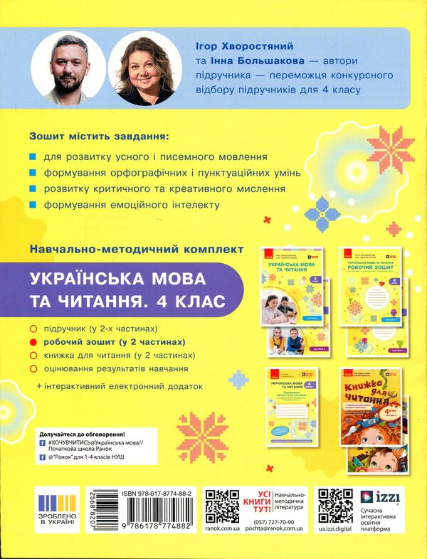 Ukrainian language and reading. 4th grade Workbook (in 2 parts). Part 1 / Українська мова та читання. 4 клас. Робочий зошит (у 2-х частинах). Частина 1 Инна Большакова, Игорь Хворостяный 978-617-8774-88-2-2
