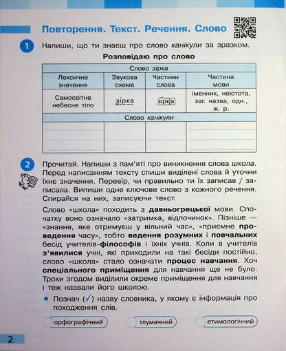 Ukrainian language and reading. 4th grade Workbook (in 2 parts). Part 1 / Українська мова та читання. 4 клас. Робочий зошит (у 2-х частинах). Частина 1 Инна Большакова, Игорь Хворостяный 978-617-8774-88-2-4